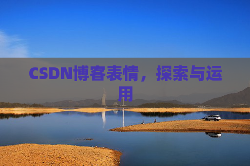 CSDN博客表情，探索与运用