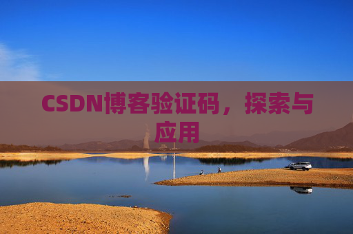 CSDN博客验证码，探索与应用