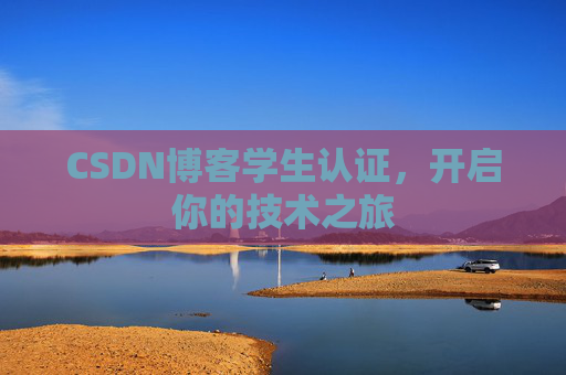 CSDN博客学生认证,开启你的技术之旅
