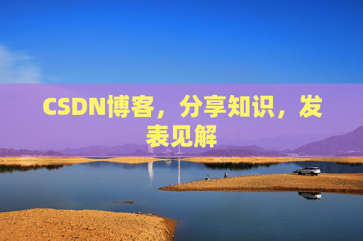 CSDN博客，分享知识，发表见解